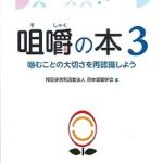 咀嚼の本３　嚙むことの大切さを再認識しようの写真