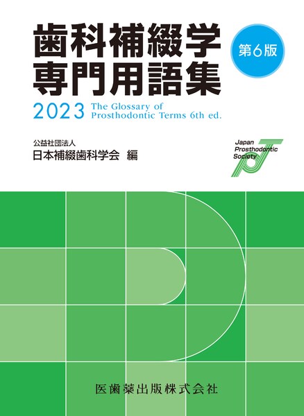 歯科補綴学専門用語集 第6版　公益社団法人日本補綴歯科学会　編の写真