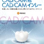 日本歯科評論別冊：CAD/CAM冠・CAD/CAMインレー 失敗しない保険治療のために押さえておきたいポイント（編著：坪田有史）の写真