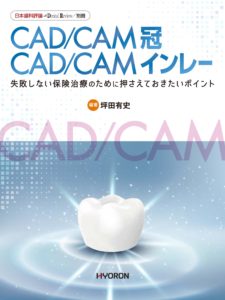 日本歯科評論別冊：CAD/CAM冠・CAD/CAMインレー 失敗しない保険治療のために押さえておきたいポイント（編著：坪田有史）の写真