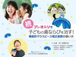 続・プレオルソで子どもの歯ならびを治す！の写真