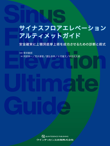 サイナスフロアエレベーション アルティメットガイドの写真