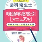 はじめて学ぶ歯科衛生士のための咽頭喀痰吸引マニュアル 呼吸器のリスク管理と実践　谷口裕重・渡邉理沙　編著／柴田享子・長縄弥生・三鬼達人・村松恵多　執筆の写真