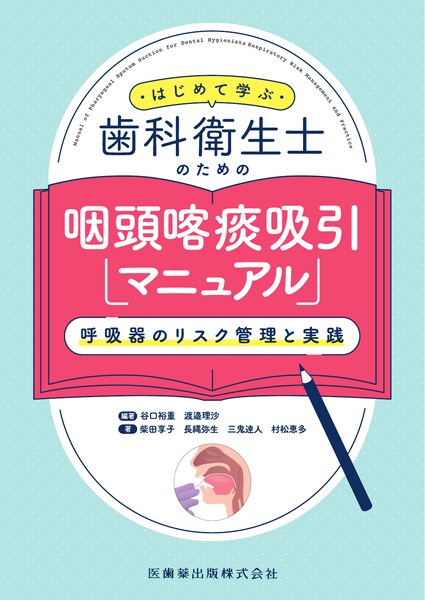はじめて学ぶ歯科衛生士のための咽頭喀痰吸引マニュアル 呼吸器のリスク管理と実践　谷口裕重・渡邉理沙　編著／柴田享子・長縄弥生・三鬼達人・村松恵多　執筆の写真