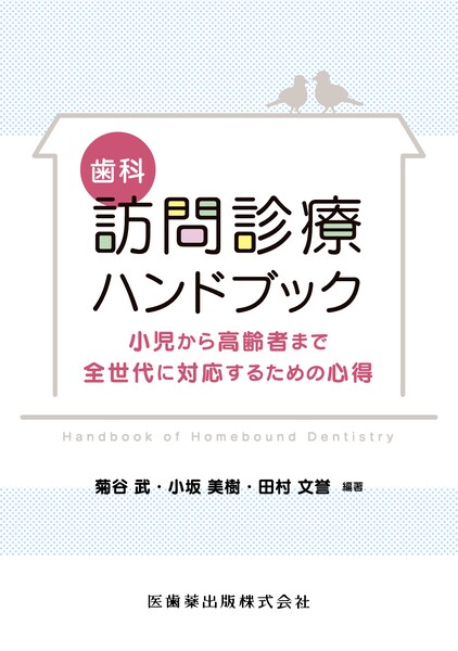 歯科訪問診療ハンドブック 小児から高齢者まで全世代に対応するための心得　菊谷武・小坂美樹・田村文誉　編著の写真