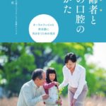 高齢者とその口腔の診かた オーラルフレイルと終末期に向き合うための視点　菊谷武　著の写真