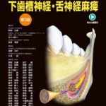 カラーグラフィックス 下歯槽神経・舌神経麻痺 第3版 Web動画付　野間弘康・佐々木研一・柴原孝彦　監修／髙野正行・片倉朗　編集の写真