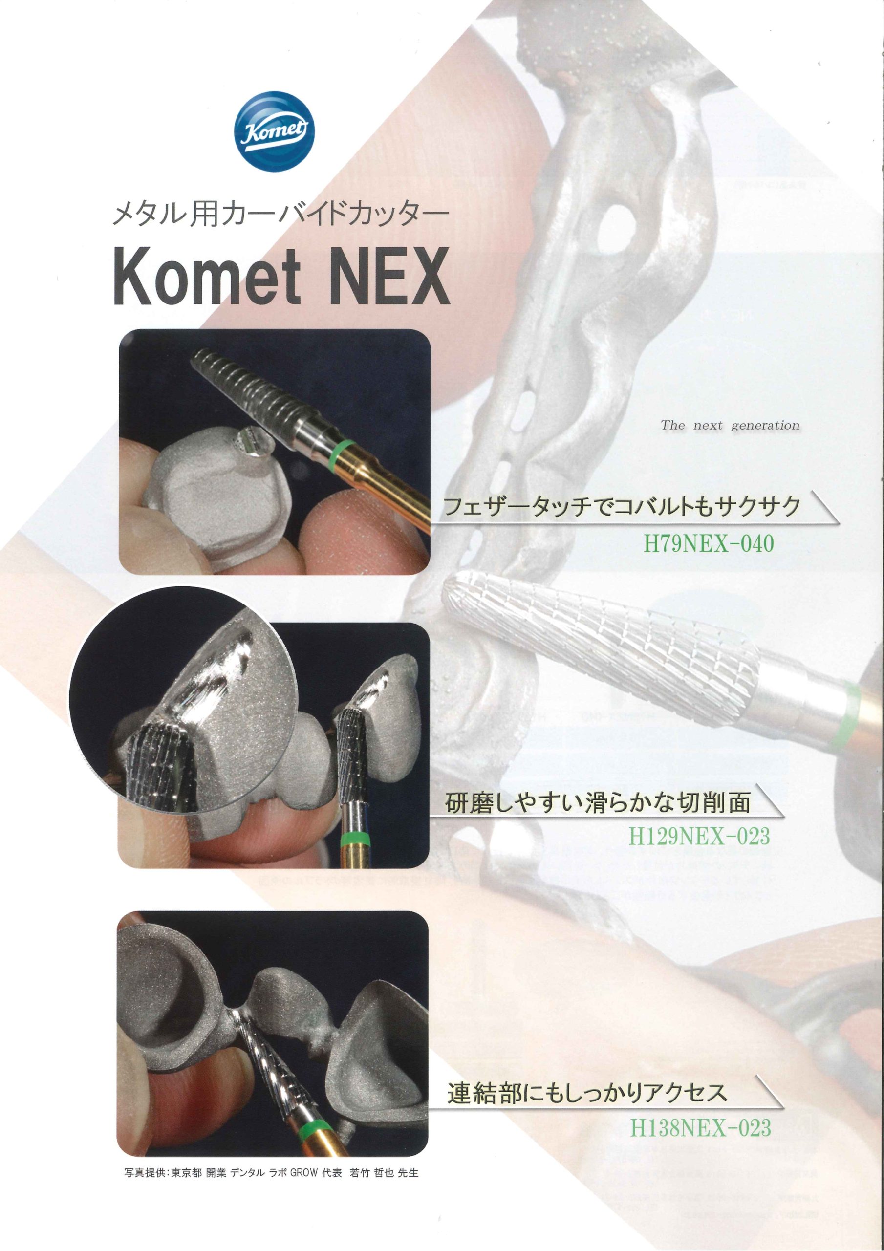 コメット　メタル用カーバイドカッター　ＮＥＸシリーズの写真