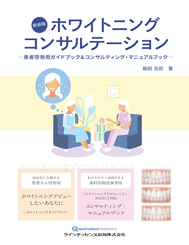 新装版 ホワイトニングコンサルテーションの写真