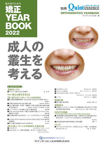 別冊 ザ・クインテッセンス 臨床家のための矯正 YEARBOOK 2022の写真