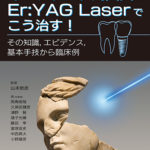 インプラント周囲炎はEr:YAG Laserでこう治す！の写真