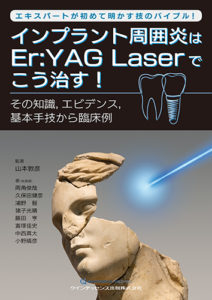 インプラント周囲炎はEr:YAG Laserでこう治す！の写真