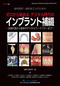 別冊 QDT 歯科医師・歯科技工士のための ゼロから始める デジタル時代のインプラント補綴の写真