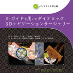 オーラル・インプラント・リハビリテーション・シリーズ Vol.4　インプラント埋入編 X-ガイドを用いたダイナミック3Dナビゲーションサージェリーの写真