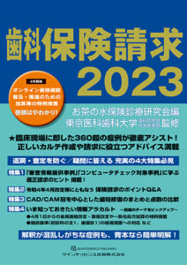 歯科保険請求2023の写真