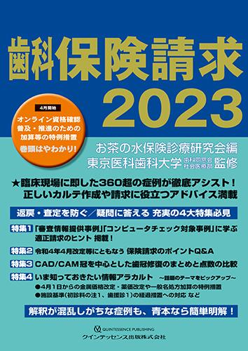 歯科保険請求2023の写真