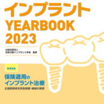 別冊　ザ・クインテッセンス インプラント YEARBOOK 2023の写真