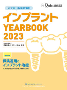 別冊　ザ・クインテッセンス インプラント YEARBOOK 2023の写真