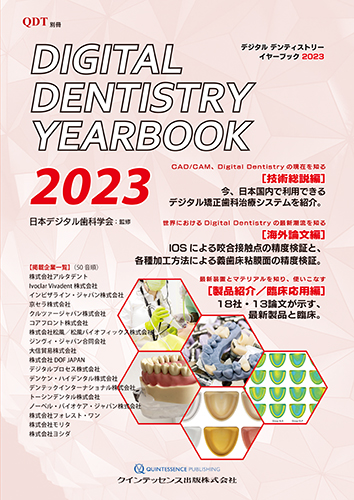 別冊　QDT Digital Dentistry YEARBOOK 2023の写真