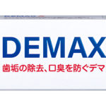 佐藤製薬の歯磨剤　デマックスAの写真