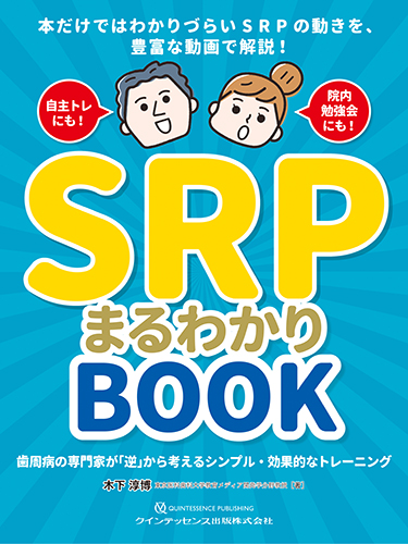 SRP まるわかり BOOKの写真