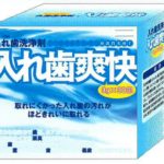 保護中: 入れ歯爽快の写真