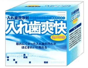 保護中: 入れ歯爽快の写真