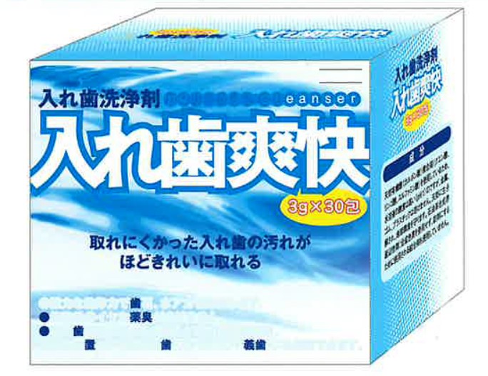 保護中: 入れ歯爽快の写真