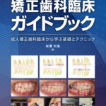 GPのための矯正歯科臨床ガイドブックの写真