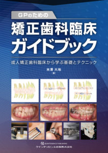 GPのための矯正歯科臨床ガイドブックの写真