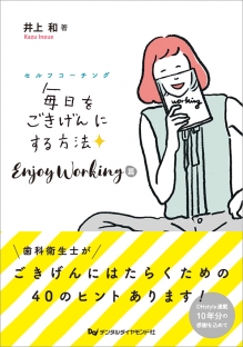 セルフコーチング　毎日をごきげんにする方法　Enjoy Working篇の写真
