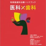 有病者歯科治療ハンドブック　医科×歯科の写真