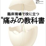 臨床現場で役に立つ“痛み”の教科書の写真