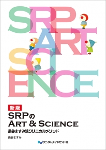 新版　SRPのArt＆Science　長谷ますみ流クリニカルメソッドの写真