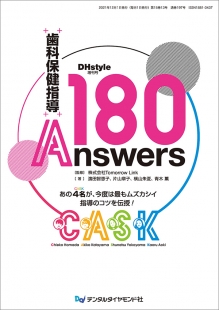 歯科保健指導　180Answersの写真