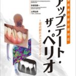歯周病の新分類対応　アップデート・ザ・ペリオの写真