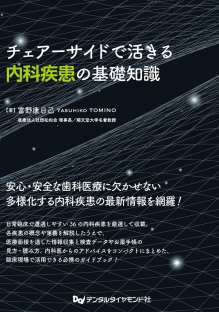 チェアーサイドで活きる内科疾患の基礎知識の写真