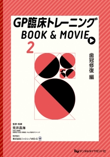 GP臨床トレーニング BOOK & MOVIE（2）歯冠修復 編の写真