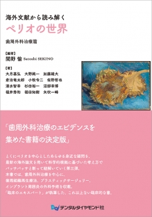 海外文献から読み解くペリオの世界　歯周外科治療篇の写真