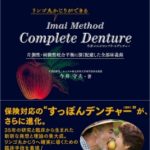 Imai Method Complete Dentureの写真