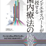 エンドエキスパートが伝授する歯内療法の極意の写真