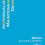 個別対応のメインテナンスデザインの写真