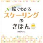 絵でわかるスケーリングのきほんの写真