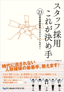 スタッフ採用　これが決め手　23の成功歯科医院　マネジメントセオリーの写真