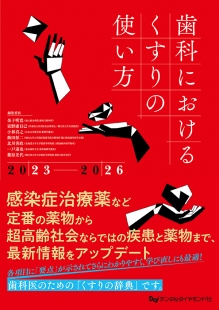 歯科におけるくすりの使い方2023-202の写真