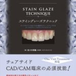ステイングレーズテクニック　チェアサイドCAD/CAM臨床をグレードアップするオールセラミックのキャラクタライズの写真