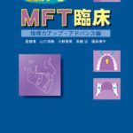 MFT臨床　-指導力アップ･アドバンス編- 増補カラー版の写真