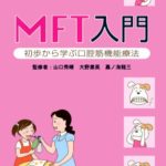 MFT入門　-初歩から学ぶ口腔筋機能療法ｰの写真