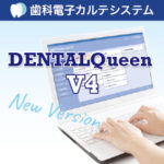 歯科電子カルテシステム　DENTALQueen V4の写真