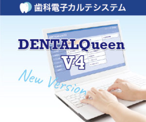 歯科電子カルテシステム　DENTALQueen V4の写真